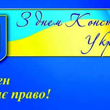 Наприклад, саме у цей день святкується день конституції україни. Den Konstituciyi Ukrayini 2017 Svyatkova Programa Kalendar Podij U Karpatah 2019