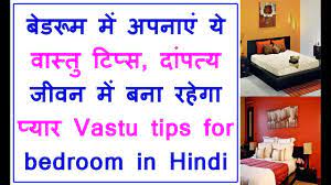 Did you know relationship problems could be linked to the way your bedrooms are placed and the furniture and. à¤¬ à¤¡à¤° à¤® à¤® à¤…à¤ªà¤¨ à¤ à¤¯ à¤µ à¤¸ à¤¤ à¤Ÿ à¤ª à¤¸ à¤¦ à¤ªà¤¤ à¤¯ à¤œ à¤µà¤¨ à¤® à¤¬à¤¨ à¤°à¤¹ à¤— à¤ª à¤¯ à¤° Vastu Tips For Bedroom In Hindi Youtube