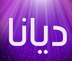 افلام سكس عربي و اجنبى سكس نسوانجى محجبات سكس مترجم عربى احترافى مترجمة عالمى محجبة سكس جماعى امهات محارم الام مصرى صور مقاطع اخ واختة خليجى اغتصاب وعنف نيك اخت. Ù…Ø¹Ù†Ù‰ Ø§Ø³Ù… Ø¯ÙŠØ§Ù†Ø§ ÙˆØµÙØ§Øª ØµØ§Ø­Ø¨Ø© Ø§Ù„Ø§Ø³Ù… Ù…ÙˆÙ‚Ø¹ Ù…ØµØ±ÙŠ