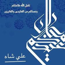 تقبل الله طاعتكم وعيدكم مبارك كل عام والجميع بخير arabic calligraphy instagram art