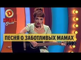 не женюсь я не женюсь ой мама не женюсь прикол Pesnya O Zabotlivyh Mamah Dizel Shou 2018 Yumor Ictv Youtube Pesni Yumor Dizel