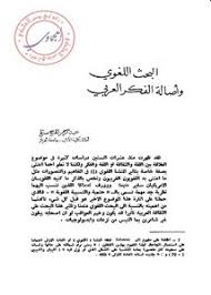 تصفح وتحميل كتاب البحث اللغوي وأصالة الفكر العربي Pdf مكتبة عين الجامعة