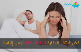 ماذا يحدث في ليلة الدخله بين الزوجين في الاسلام