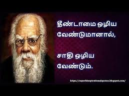 தந்தை பெரியார் சிந்தனை வரிகள் - தமிழ் | Best inspirational quotes,  Motivational words, Tamil motivational quotes