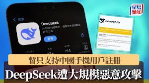 DeepSeek｜線上服務遭大規模惡意攻擊暫時僅支持內地手機用戶註冊