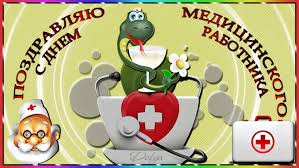 Поздравляем с днем рождения вас, наш добрый айболит! S Dnem Medicinskogo Rabotnika Http Www Playcast Ru View 11305991 1defe95b4f290357dd6022c45783c38c4ecfca Prazdnik Smeshnye Valentinki Otkrytki Svoimi Rukami