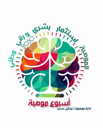 صور شعار الاسبوع الوطني للموهبة والابدداع الشعار اليوم