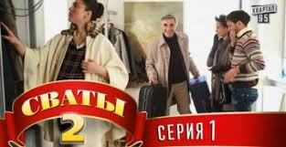 смотреть сваты 7 сезон онлайн бесплатно в хорошем качестве Smotret Serial Svaty Vse Sezony I Vse Serii Onlajn Besplatno V Horoshem Kachestve Fan Sajt Seriala Svaty