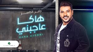 Jaber Al Kaser Haka Ajebni 2020 جابر الكاسر هاكا عاجبني Youtube