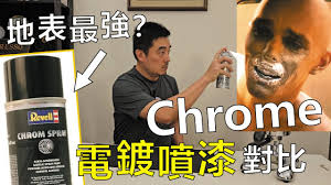 德國Revell Chrome 仿電鍍噴漆的對比測試。傳說中的世界最強？