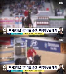 2018년 자카르타 팔렘방 아시안 게임에서 역시 승마 국가대표로 출전하여 장애물 경기와 종합. ë‚˜ì²´ì‚¬ì§„ 1ìž¥ë‹¹ 1ì–µ ì „ ì—¬ì¹œ í˜'ë°•í•œ ì•„ì—­ë°°ìš° ì¶œì‹  ìŠ¹ë§ˆì„ ìˆ˜ ì¶©ê²© ë„¤ì´íŠ¸ë‰´ìŠ¤