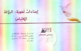 حل درس الاقتباس مادة اللغة العربية للصف الثامن الفصل الدراسي الثالث 2019