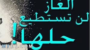 صور كوميكس جميلة ومميزة بالاضافة الي صور مضحكة عن الاحداث الجارية وصور مضحكة نكت. Ø§Ù„ØºØ§Ø² Ù…Ø¹ Ø§Ù„Ø­Ù„ Ù…Ø¶Ø­ÙƒØ©
