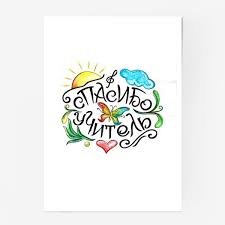 Check spelling or type a new query. Polotence Nadpis Spasibo Uchitel Spasibo Shkola Vypusknoj Poslednij Zvonok Blagodarnost Kupit V Internet Magazine V Moskve Avtor Elena Gilmhanova Cena 668 Rublej 18894 72014 593762 1538352