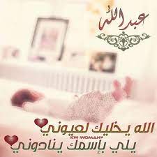 صور اسم عبدالله خلفيات وصور لاسم عبد الله صبايا كيوت