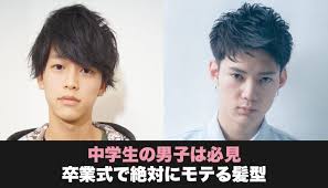 今回は 卒業式で絶対にモテる髪型 中学生の男子編 というテーマでお送りしていきたいと思います jin fusen3 卒業式 モテ 男子 ヘアスタイル