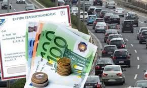 Τα τέλη κυκλοφορίας που ισχύουν. Online Ta Telh Kykloforias 2021 Poy 8a Ta Breite Kai Pws 8a Ta Glitwsete Newsauto Gr