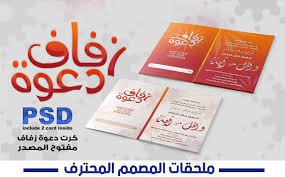برنامج تصميم بطاقات دعوة زواج تنزيل برنامج لتصميم الكروت الشخصيه Ø¨Ø·Ø§Ù‚Ø© Ø¯Ø¹ÙˆØ© Ø²ÙØ§Ù Psd ØªØµÙ…ÙŠÙ… Ø¯Ø¹ÙˆØ© Ù…Ù„Ø­Ù‚Ø§Øª Ø§Ù„Ù…ØµÙ…Ù… Ø§Ù„Ù…Ø­ØªØ±Ù Facebook