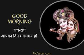 Good morning hindi images for whatsapp with quotes, shayaris & wishes. New Beautiful Radha Krishna Good Morning Images In Hindi 2021 Whatsapp Dp Status Picfaster