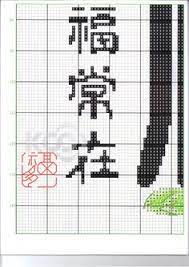 This embroidery is done in beautiful pastel colours, which gives it a subdued character. 64 Chinese Words Ideas Chinese Words Cross Stitch Cross Stitch Patterns