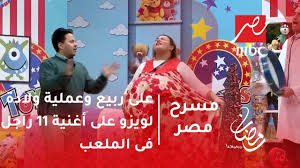 مسرح مصر على ربيع وعملية ولادة لويزو على أغنية 11 راجل فى الملعب Youtube