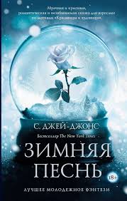 скачать книгу джоджо мойес до встречи с тобой Epub Zimnyaya Pesn S Dzhej Dzhons Sekretnaya Kniga Horoshie Knigi Fentezi Knigi