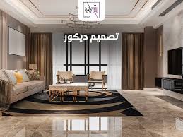 أهم 10 نصائح قبل تصميم ديكور المنزل | وي ديزاين
