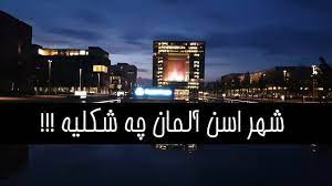 مِثْلُ أَمَا وَاللـهِ أَنْبَانِــي الْفَتَ إسْنَــادُهُ مُنْقَطِــعُ الأَوْصَــــال. Ø´Ù‡Ø± Ø§Ø³Ù† Ø¯Ø± Ø¢Ù„Ù…Ø§Ù† Ú†Ù‡ Ø´Ú©Ù„ÛŒÙ‡ Youtube