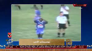 .واليوم فريق الاهلي تحت قياد مدربه بيتسو موسيماني سوف يبحث عن تحقيق نتيجه جيده في مباراه الذهاب مع الترجي في تونس قبل مباراه الاياب ، واخر مباراه لعبها نادي الاهلي قبل. Ø¨ÙŠØªØ³Ùˆ Ù…ÙˆØ³ÙŠÙ…Ø§Ù†ÙŠ Ø§Ù„Ù„Ø§Ø¹Ø¨ ØªÙ‚Ø±ÙŠØ± Ø±Ø§Ø¦Ø¹ Youtube
