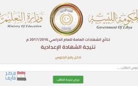 وسوف نتابع معكم اخبار نتيجة الشهادة الاعدادية ترم اول 2019 كامل لكل محافظات مصر القاهرة، الجيزة، الإسكندرية، الدقهلية، القليوبية، المنوفية، الشرقية، السويس، الاسماعيلية خطوات الحصول على نتيجة محافظة القاهرة شهادة الصف الثالث الاعدادى برقم الجلوس. Ø±Ø§Ø¨Ø· ÙØ¹Ø§Ù„ Ù†ØªØ§Ø¦Ø¬ Ø§Ù„Ø´Ù‡Ø§Ø¯Ø© Ø§Ù„Ø¥Ø¹Ø¯Ø§Ø¯ÙŠØ© Ù„ÙŠØ¨ÙŠØ§ 2019 Ø¨Ø±Ù‚Ù… Ø§Ù„Ø¬Ù„ÙˆØ³ Ù…ÙˆÙ‚Ø¹ Ù†ØªÙŠØ¬Ø© Ø´Ù‡Ø§Ø¯Ø© Ø§Ù„ØªØ¹Ù„ÙŠÙ… Ø§Ù„Ø£Ø³Ø§Ø³ÙŠ 2019 Ø¹Ø¨Ø± Ù…Ù†Ø¸ÙˆÙ…Ø© Ø§Ù„Ø§Ù…ØªØ­Ø§Ù†Ø§Øª Ø§Ù„Ù„ÙŠØ¨ÙŠØ© Ø§Ù„Ø¥Ø³Ø±Ø§Ø¡ Ù†ÙŠÙˆØ²