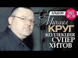 ирина круг и алексей брянцев золотая коллекция Mp3 2014 скачать Mihail Krug Luchshie Pesni Full Album Kollekciya Superhitov 2016 Youtube