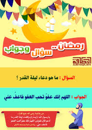 السديس يبكي ويبكي المصلين في دعاء ليلة 27 رمضان 1439 بالحرم المكي من صلاة القيام والتهجد 2018. Ø±Ù…Ø¶Ø§Ù† Ø³Ø¤Ø§Ù„ ÙˆØ¬ÙˆØ§Ø¨ Ù„Ù„Ø£Ø·ÙØ§Ù„ Ø§Ù„Ø³Ø¤Ø§Ù„ Ù…Ø§ Ù‡Ùˆ Ø¯Ø¹Ø§Ø¡ Ù„ÙŠÙ„Ø© Ø§Ù„Ù‚Ø¯Ø± Ù…ÙˆÙ‚Ø¹ Ø§Ù„Ø¨Ø·Ø§Ù‚Ø© Ø§Ù„Ø¯Ø¹ÙˆÙŠ