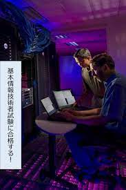 基本情報技術者試験に合格する 勉強方法 勉強 技術者