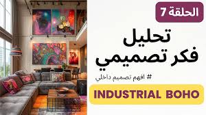 كورسات التصميم الداخلي المجانية والمدفوعة | تعلم الديكور واحتراف الديكور