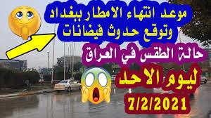 الطقس في بومرداس اليوم و غدا و الأسبوع. ØªÙˆÙ‚Ø¹Ø§Øª Ø­Ø¯ÙˆØ« ÙÙŠØ¶Ø§Ù†Ø§Øª Ø­Ø§Ù„Ø© Ø§Ù„Ø·Ù‚Ø³ ÙÙŠ Ø§Ù„Ø¹Ø±Ø§Ù‚ Ù„ÙŠÙˆÙ… Ø§Ù„Ø§Ø­Ø¯7 2 2021 Youtube