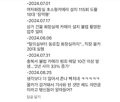 여성 성범죄. 본인 주변 여성들에게 물어보기만 해도 살아오면서 겪어온 성범죄가 하나 이상은 있을텐데. 끝까지 바득바득 우기는 사람들은  그냥 평생 그렇게 사는 건 말리지 않는데, 남들이 겪은 일들 까지 거짓으로 치부하지 말길.