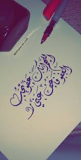 اللهم إنّك عفوّ تحبّ العفو. Ø§Ù„Ù„Ù‡Ù… Ø§Ù†Ùƒ Ø¹ÙÙˆ ØªØ­Ø¨ Ø§Ù„Ø¹ÙÙˆ ÙØ§Ø¹Ù Ø¹Ù†ÙŠ Ù…Ø²Ø®Ø±ÙÙ‡