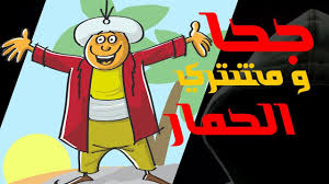 جحا و الحمار أزمات الدول العربية Youtube 4 Kids Bart Simpson Bart