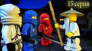 лего ниндзяго смотреть онлайн все серии подряд на русском Multik Lego Nindzyago Na Russkom Yazyke 15 Seriya Multfilmy Dlya Detej Lego Ninjago Lego Cartoon