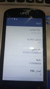 Unlock your umx mxw1 cell phone online genuine unlock with 100% guarantee!fast and easy delivery service ! Unlock Umx U673c Ø§Ù„Ø³Ù„ÙŠÙ…Ø§Ù†ÙŠ Ø®Ø¨Ø±Ø§Ø¡ ØªÙ‚Ù†ÙŠØ© Ø§Ù„Ù…ÙˆØ¨Ø§ÙŠÙ„ Facebook