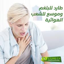 طارد للبلغم وموسع للشعب الهوائية