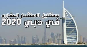 توقعات اسعار العقارات في دبي الامارات العربية المتحدة Real Estate Marketing Dubai Real Estate Dubai
