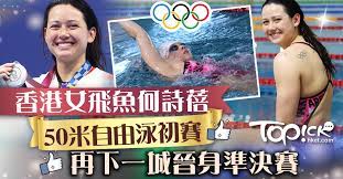 Jun 21, 2021 · 何甄陶達a標香港男子第1人 「香港長池游泳計時賽iv」昨於香港體育學院舉行，早上已有港將打破香港紀錄，其中女將何詩蓓在女子100米自由泳游近亞洲紀錄，何甄陶則將自己保持的男子50米自由泳港績再推前至22秒03，距離奧運a標只有0.02秒。 Zjgptqap1jcw4m