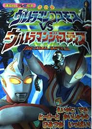 The final battle the final battle is a military science fiction novel by william c. Movie Ultraman Cosmos Vs Pair Ultraman Justice The Final Battle Tv Picture Book Of Kodansha 1265 2003 Isbn 4063442659 Japanese Import 9784063442656 Books Amazon Ca