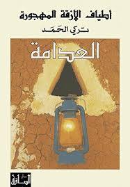 ولد لأسرة قصيمية أصلها من خب القصيعة، انتقلت وسكنت بالمنطقة الشرقية، بالدمام. Amazon Com Ø£Ø·ÙŠØ§Ù Ø§Ù„Ø£Ø²Ù‚Ø© Ø§Ù„Ù…Ù‡Ø¬ÙˆØ±Ø© Ø§Ù„Ø¹Ø¯Ø§Ù…Ø© Arabic Edition Ebook ØªØ±ÙƒÙŠ Ø§Ù„Ø­Ù…Ø¯ Kindle Store