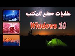تحميل اجمل خلفيات ويندوز 10 لسطح المكتب Hd خلفيات رائعة عالية الجودة Windows 10 Youtube