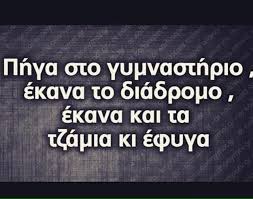 Αποτέλεσμα εικόνας για αστεια στιχακια