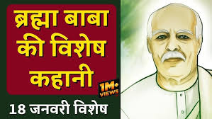 Brahma Baba's Special Story