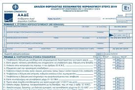 Διαθέσιμη από σήμερα 18.5.2020 και η σχετική εφαρμογή για τη συμπλήρωση της δήλωσης φορολογίας εισοδήματος νομικών προσώπων (έντυπο ν). Forologikes Dhlwseis 2020 Ayto Einai To Entypo E1
