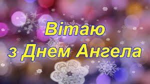 Привітання з іменинами (днем ангела). Privitannya Z Dnem Angela Vitannya Z Dnem Angela Privitannya Z Imeninami Garni Privitannya Youtube